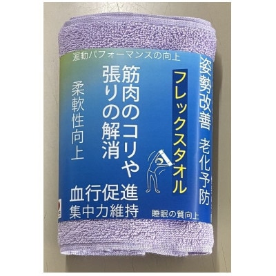大阪泉州産 フレックスタオル(パープル)【1669228】大阪府高石市4000雑貨・日用品寝具・タオル
