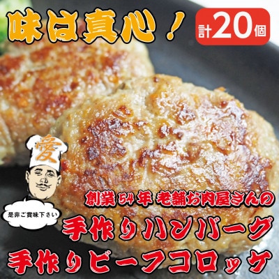 《計20個》手作りビーフコロッケ&手作りハンバーグ 山形県産黒毛和牛使用【配送不可地域:離島】【1677610】大阪府高石市11000鍋セット・総菜・加工食品総菜