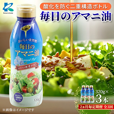【2ヵ月毎定期便】毎日のアマニオイル(亜麻仁油)320g×3本セット全3回【4068271】大阪府高石市28000調味料・油食用油