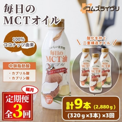 【2ヵ月毎定期便】毎日のMCTオイル320g×3本セット全3回【4068296】大阪府高石市34000調味料・油食用油