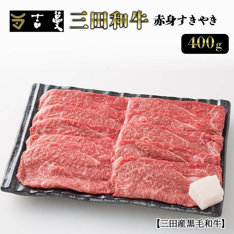 三田産黒毛和牛 三田産和牛 赤身すきやき 400g 和牛 牛肉 ブランド牛 肉 ギフト 赤身 すき焼き すきやき スキヤキ 三田 お祝い 人気  おすすめ 但馬牛 神戸牛 中元 歳暮 兵庫県 三田市 [3d28bae130