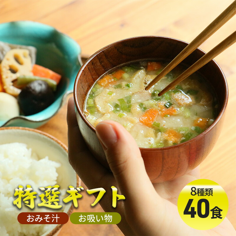 【ふるさと納税】 コスモス食品 特選ギフト ( おみそ汁 / お吸い物 40食 8種類 ) 味噌汁 豚汁 赤だし お味噌汁 即席みそ汁 インスタント 常温 非常食 保存食 災害 防災 備蓄 乾物 ローリングス