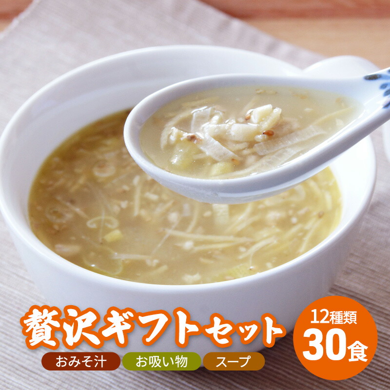 【ふるさと納税】 コスモス食品 贅沢 ギフトセット ( おみそ汁 / お吸い物 / スープ 30食 12種類 ) 味噌汁 豚汁 赤だし お味噌汁 即席みそ汁 インスタント 常温 非常食 保存食 災害 防災 備蓄 ロ