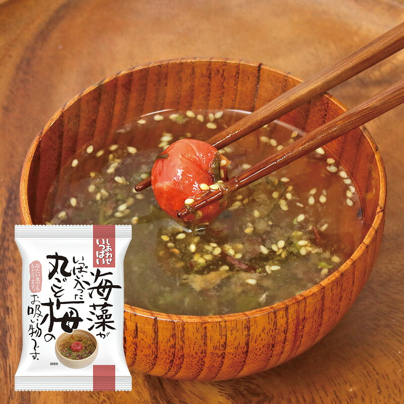 お吸い物 『しあわせいっぱい』 フリーズドライ 海藻がいっぱい入った丸ごと梅のお吸い物 10食 味噌汁 お吸い物 紀州南高梅 かごめ昆布 めかぶ 昆布 ふのり 赤すぎのり 弁当 ギフト 三田市