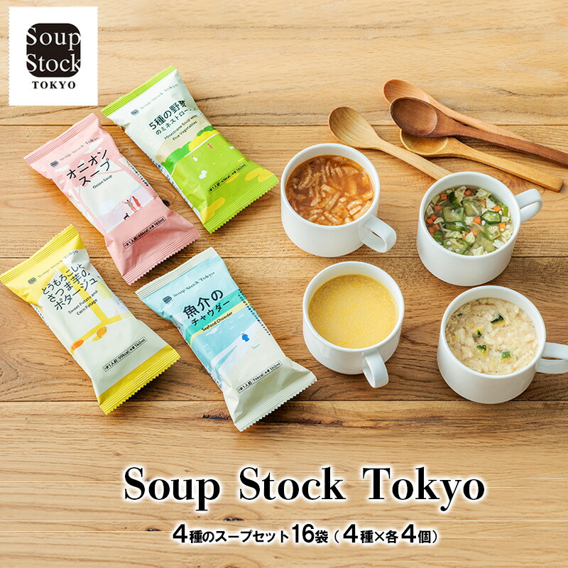 Soup Stock Tokyo 4種のスープセット16袋 (4種×各4個) スープストックトーキョー スープストック 東京 ギフト お祝い 贈答品 数量限定 期間限定 人気 歳暮 ふるさと 人気 おすすめ  兵庫県 三田市 [
