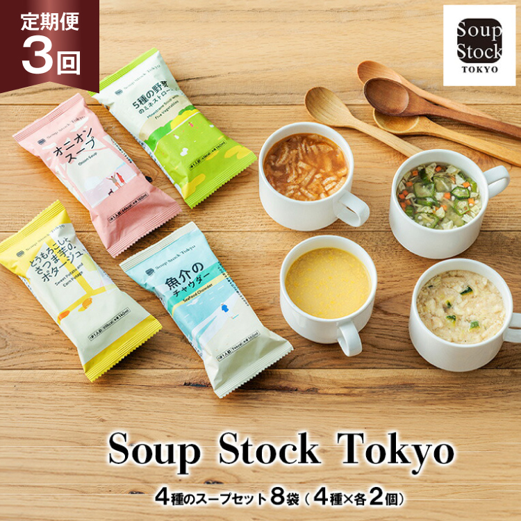 X[v  3  Soup Stock Tokyo 4̃X[vZbg 8 (4×e2) [CGC Ɍ Ocs 3d28bae200002] X[vXgbNg[L[ X[vXgbN  SoupStockTokyo t[YhCɌOc