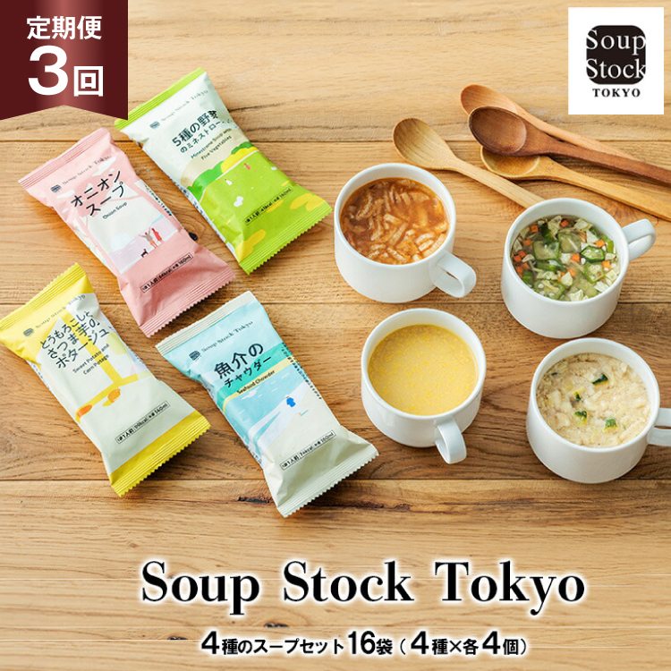 X[v  3  Soup Stock Tokyo 4̃X[vZbg 16 (4×e4)×3 v48 [CGC Ɍ Ocs 3d28bae200004] X[vXgbNg[L[ X[vXgbN  SoupStockTokyo t[Yh