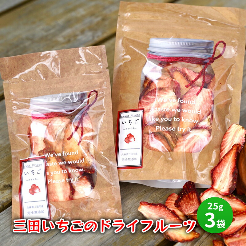【ふるさと納税】 三田 いちごのドライフルーツ 特産 産地 健康 便利 いちご イチゴ 苺 ドライ ドライフルーツ 食品 ギフト  ふるさと納税 ふるさと 人気 おすすめ  兵庫県 三田市 [3d28bae310004