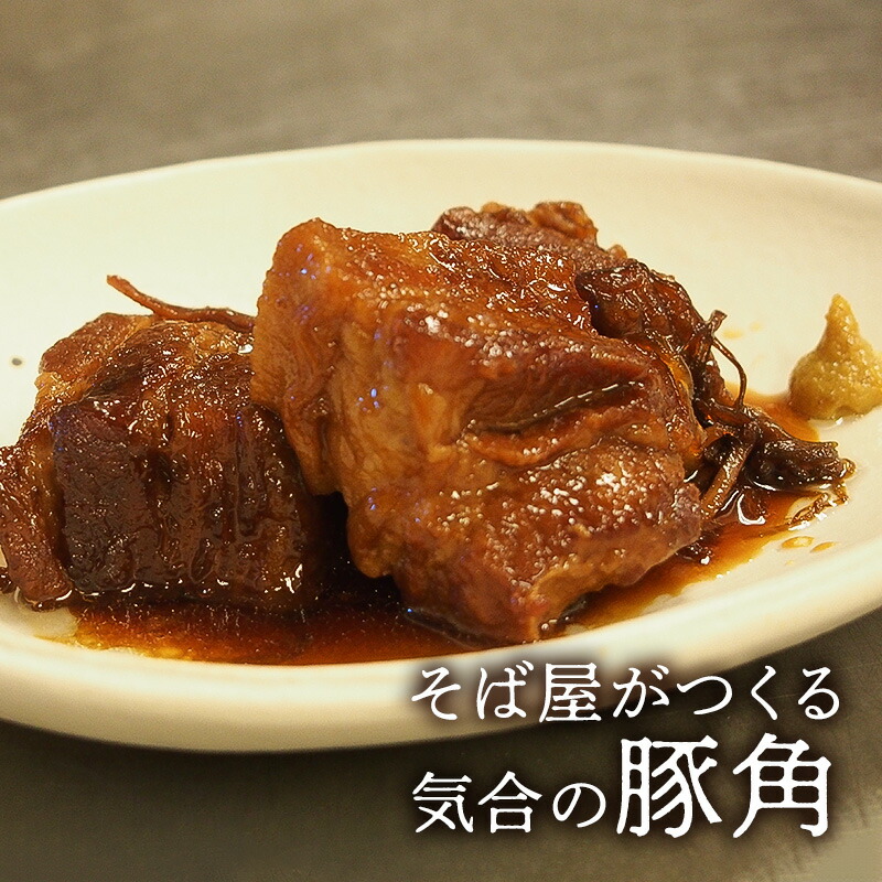 【ふるさと納税】豚肉 そば屋がつくる気合の豚角 豚角煮 惣菜 とろける 角煮 八角 蕎麦屋 こだわりギフト お祝い 贈答品 中元 歳暮 数量限定 期間限定 人気 ふるさと納税 ふるさと 人気 お