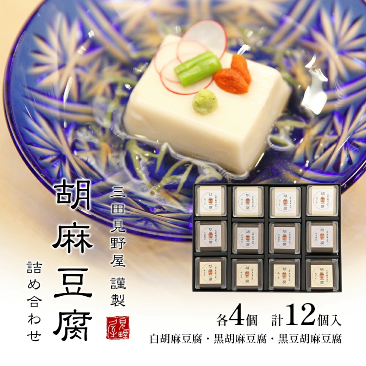 【ふるさと納税】 胡麻豆腐詰め合わせ ( 白胡麻豆腐 / 黒胡麻豆腐 / 黒豆胡麻豆腐 ) ゴマ ごま 胡麻 護摩 豆腐 とうふ ギフト お祝い 贈答品 中元 歳暮 数量限定 期間限定 ふるさと納税 ふるさ