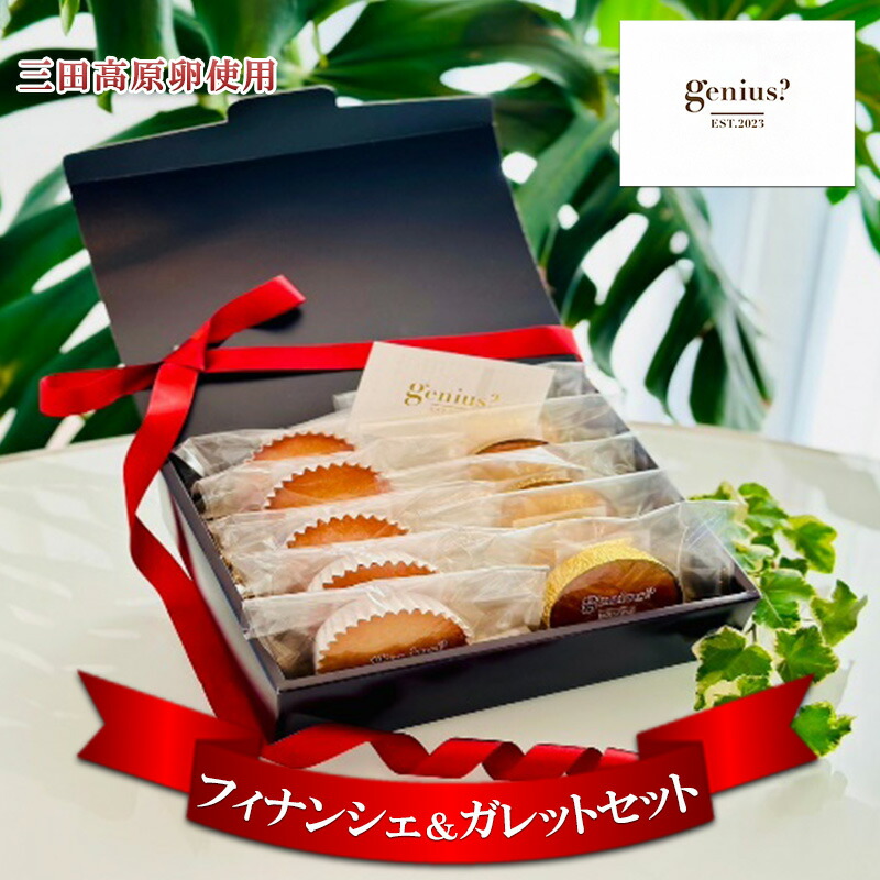 【ふるさと納税】 焼き菓子 フィナンシェ&ガレットセット ( 三田高原卵使用 ガレットデロア 5個 / フィナンシェ 5個 )洋菓子 焼き菓子 ヘルシー スイーツ ギフト 贈答 お菓子 おやつ   兵庫