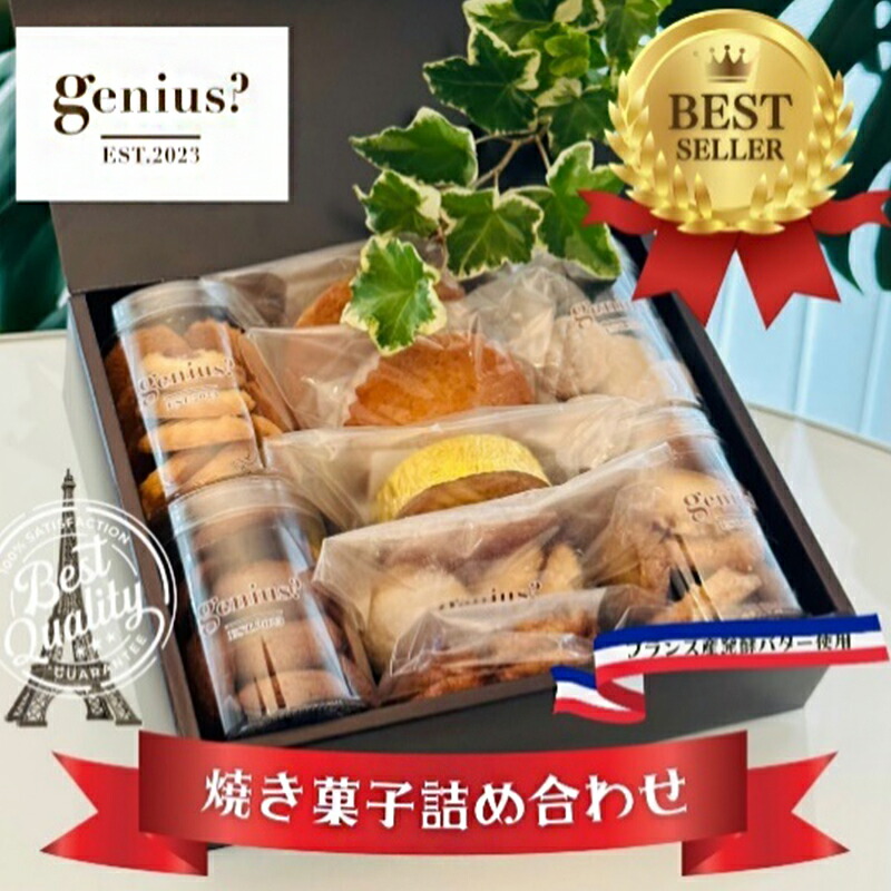 【ふるさと納税】 genius? 焼き菓子アソート(中)  ( 焼き菓子詰め合わせ 8〜10点ほどおまかせ ) 洋菓子 焼き菓子 スイーツ ギフト 贈答 お菓子 おやつ ふるさと納税 人気 おすすめ  兵庫県 三田