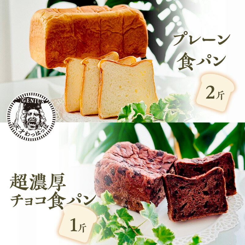 【ふるさと納税】 プレーン 食パン 2斤 & 超濃厚 チョコ 食パン 1斤 パン ぱん 食パン ブレッド おいしい 朝食 朝ごはん 朝  数量限定 訳あり ふるさと納税 ふるさと 人気 おすすめ  兵庫県