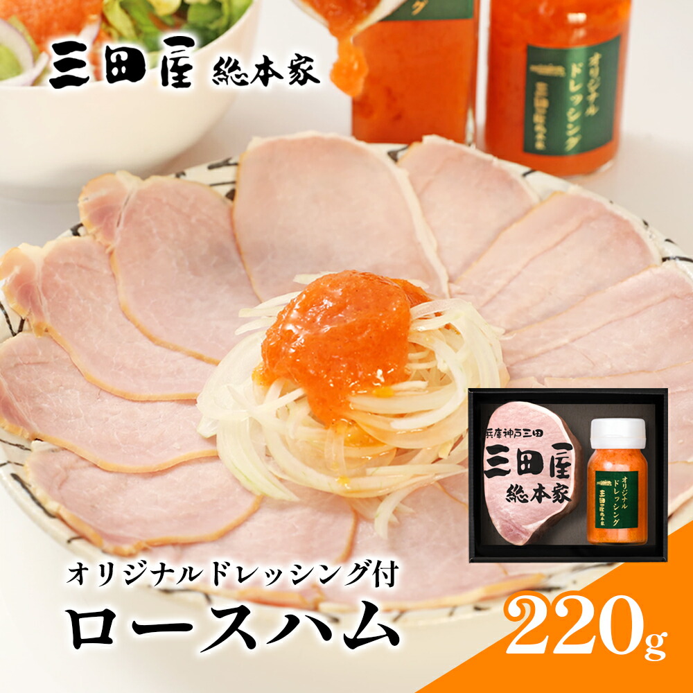 三田屋総本家 ロースハム ドレッシング 詰め合わせ 三田屋 はむ ブロック ハム ギフト セット 厚切り 美味しい 肉 グルメ 惣菜 お取り寄せギフト 歳暮 ふるさと 人気 おすすめ  HB-35DS [3d28bae57