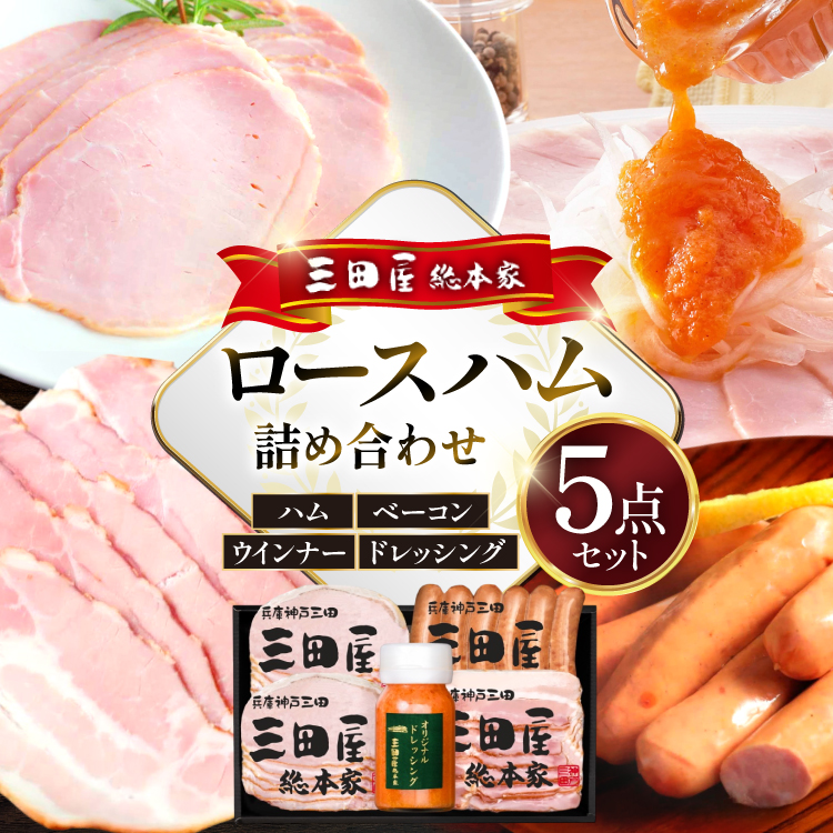 ハム 三田屋 ロースハム 詰め合わせ 5点 セット ( ロースハム ×2 / ベーコン / ウインナー / ドレッシング ) 三田屋総本家 歳暮 三田ハム はむ ウィンナー ソーセージ 肉 お肉 惣菜 調味料 ギフ