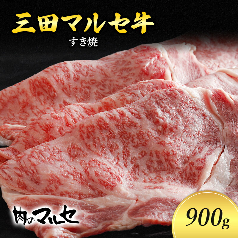 【ふるさと納税】 三田 マルセ牛 すき焼 900g すき焼 スキ焼 スキヤキ しゃぶしゃぶ 勢戸 マルセ まるせ 牛肉 ギフト 肉 お祝い 但馬牛 神戸牛 三田牛 数量限定 訳あり ふるさと納税 ふるさ