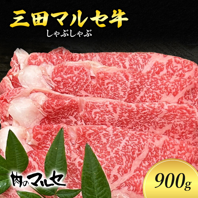 【ふるさと納税】三田 マルセ牛 しゃぶしゃぶ 900g しゃぶ シャブ シャブシャブ マルセ 勢戸牛肉 ギフト 肉 お祝い 但馬牛 神戸牛 三田牛 数量限定 訳あり ふるさと納税 ふるさと 人気 おす
