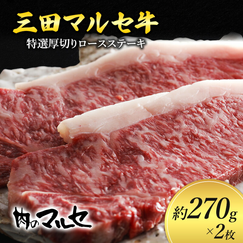 【ふるさと納税】 三田 マルセ牛 特選 厚切り ロース ステーキ 約270g×2枚 贅沢 ボリューム 豪華 満足 勢戸 牛肉 ギフト 肉 お祝い 但馬牛 神戸牛 三田牛 数量限定 訳あり ふるさと納税 ふ