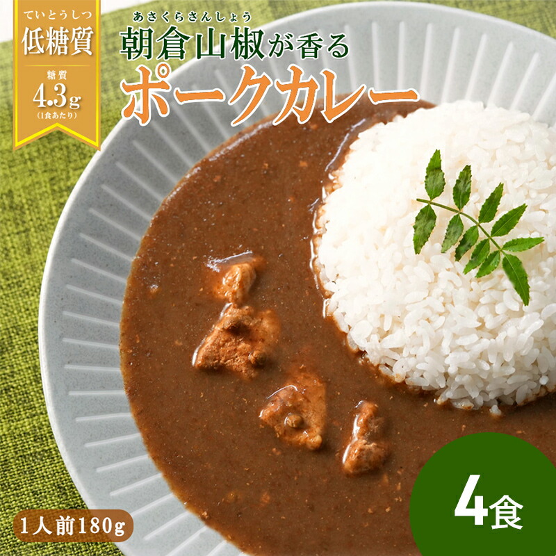 【ふるさと納税】 朝倉山椒が香る 三田ポークカレー  (180g 4食セット) 低糖質 低カロリー 和風レトルトカレー 健康志向 常温長期保存 保存食 防災 災害備蓄 数量限定 訳あり  兵庫県 三田市 [