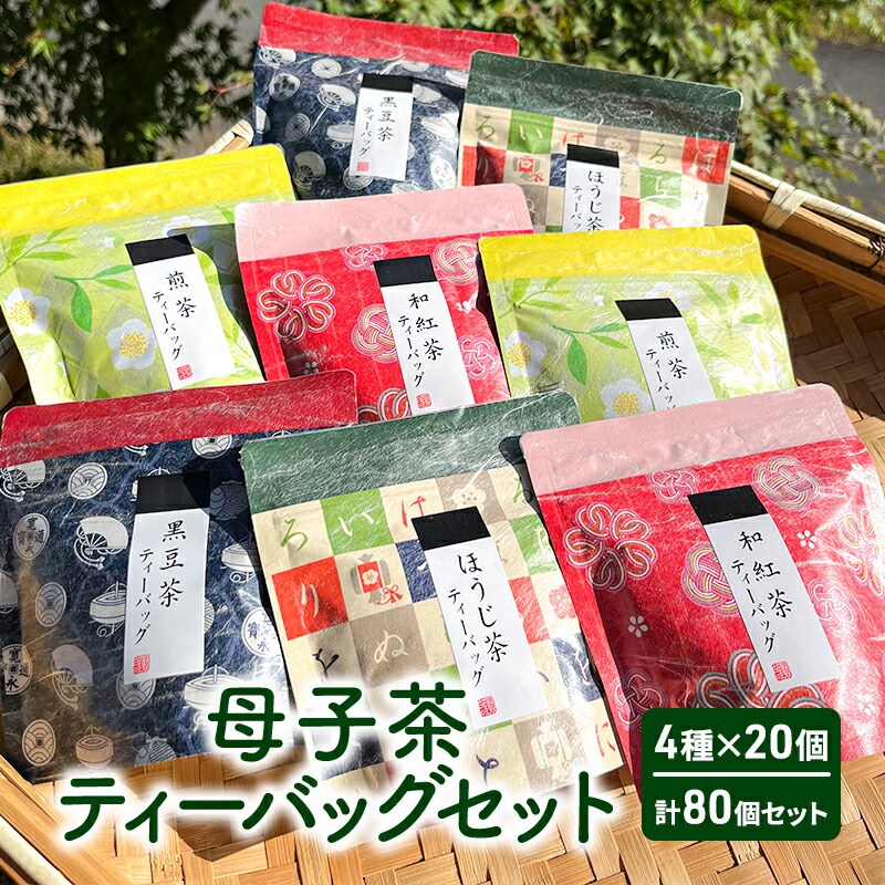 【ふるさと納税】 母子茶ティーバッグセット ( 4種×20個 計80個セット ) 茶 ギフト お祝い 贈答品 中元 歳暮 数量限定 期間限定 人気 ふるさと納税 ふるさと 人気 おすすめ  兵庫県 三田市 [3d28