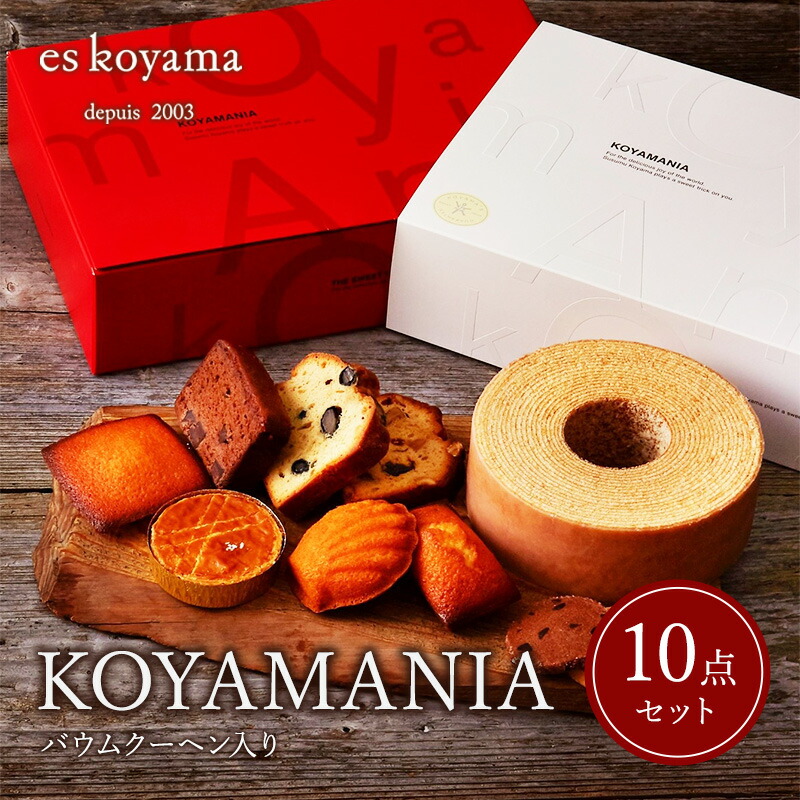 【ふるさと納税】 KOYAMANIA【バウムクーヘン入り】お菓子 詰合せ スイーツ バウムクーヘン 焼き菓子 ギフト エスコヤマ コヤマ スイーツ ギフト お祝い 贈答品 歳暮 ふるさと納税 ふるさと