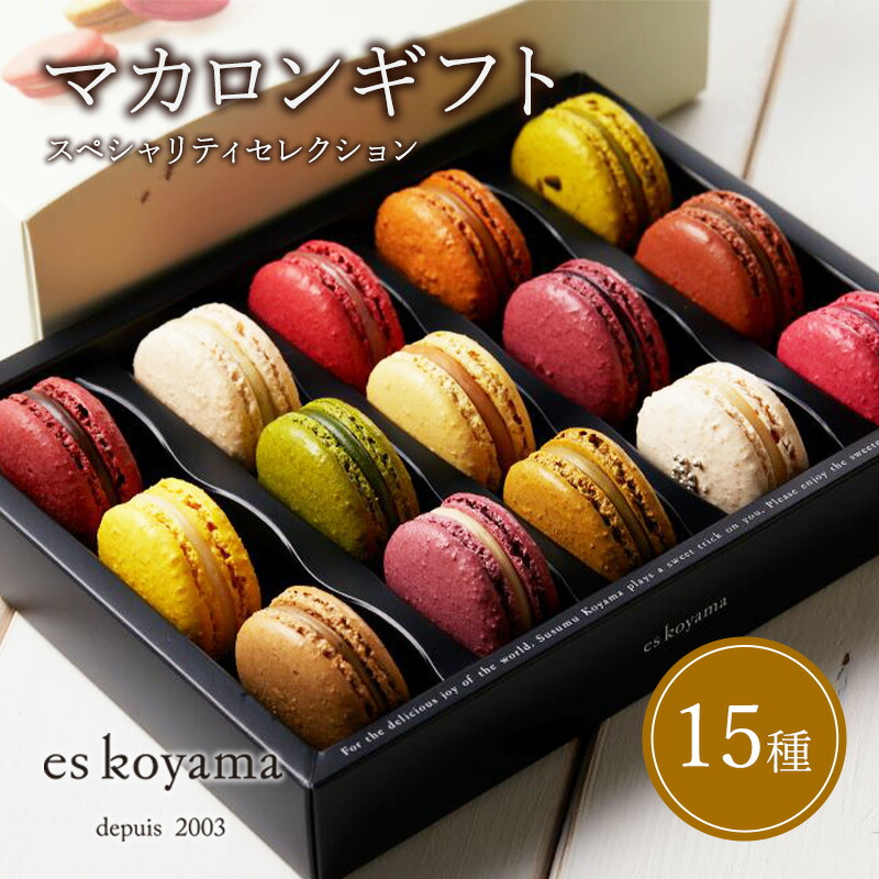 【ふるさと納税】 マカロンギフト スペシャリティセレクション お菓子 詰合せ スイーツ エスコヤマ コヤマ スイーツ パティシエエスコヤマ ギフト お祝い 贈答品 中元 歳暮 ふるさと納税