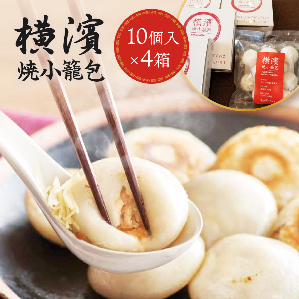 横濱焼小籠包 4箱(10個入り×4)神奈川県横浜市18000鍋セット・総菜・加工食品総菜