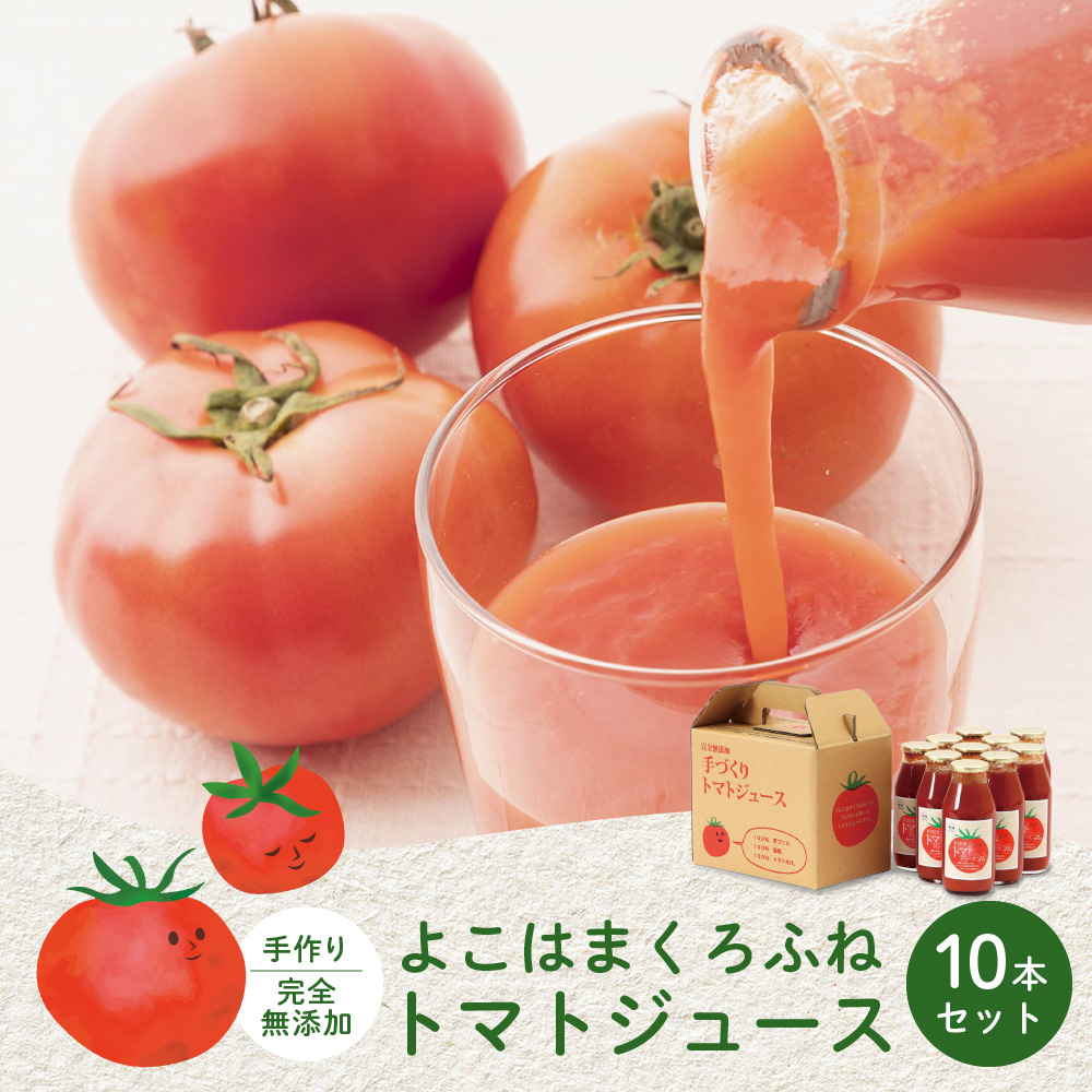 よこはまくろふねトマトジュース10本セット神奈川県横浜市13000お茶・飲料果汁・野菜飲料