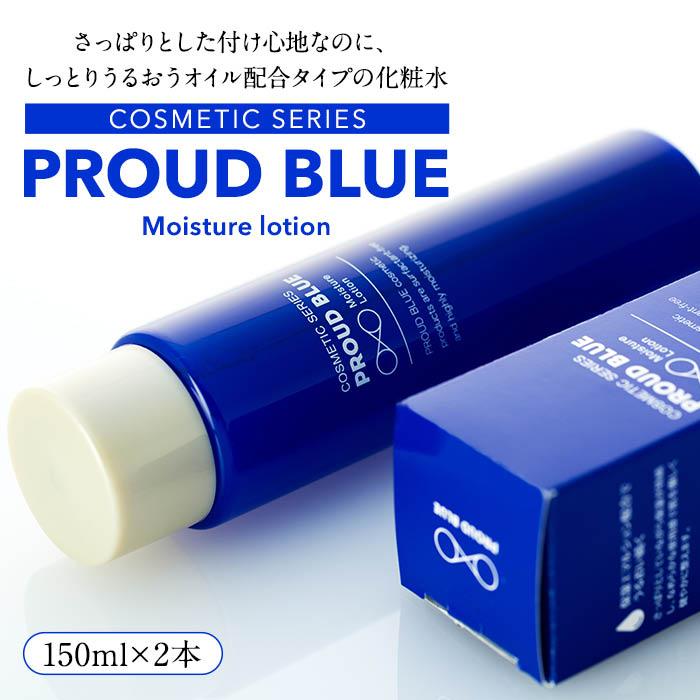 PROUD BLUE モイスチュアローション(2本)神奈川県横浜市15000雑貨・日用品化粧水・乳液・美容品