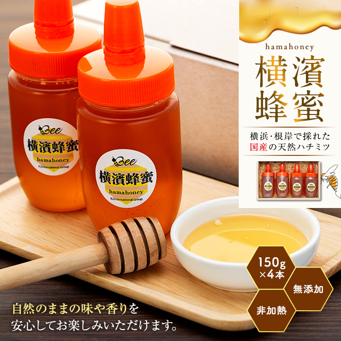 横濱蜂蜜 hamahoney 150g×4本神奈川県横浜市22000鍋セット・総菜・加工食品ジャム・はちみつ