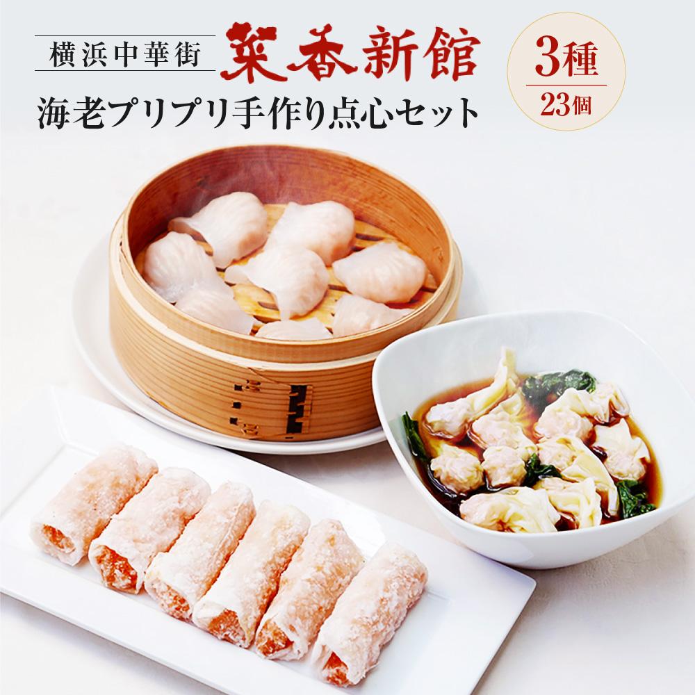 横浜中華街 菜香新館 海老 プリプリ手作り 点心セット(3種23個)|冷凍点心 飲茶 詰合せ ウエハース巻上げ ぎょうざ ワンタン ギフト|人気 おすすめ |神奈川県 横浜市神奈川県横浜市14000