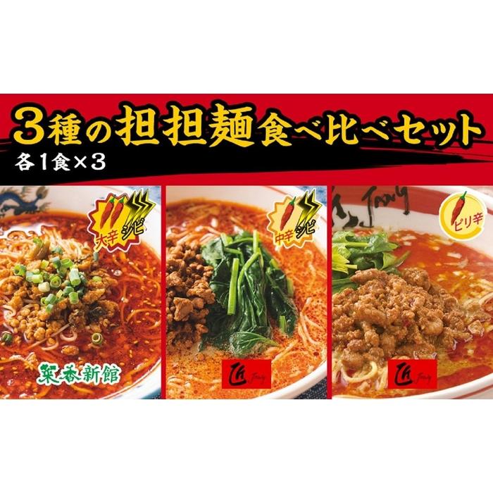 3種の担担麺食べ比べセット【計3食】〈横浜中華街 菜香新館〉神奈川県横浜市9000麺ラーメン