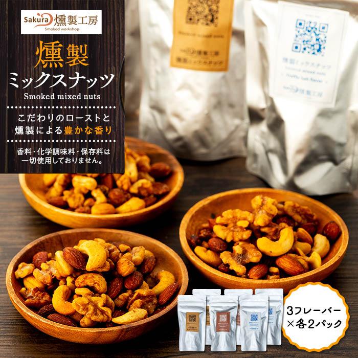 燻製ミックスナッツ(3フレーバー全6パック)〈Sakura燻製工房〉神奈川県横浜市14000菓子・スイーツその他 洋菓子