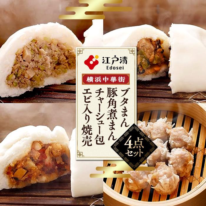ブタまん・豚角煮まん・チャーシュー包・エビ入り焼売のセット(横浜中華街 江戸清)神奈川県横浜市10000鍋セット・総菜・加工食品総菜