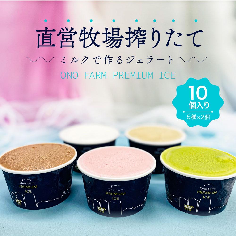 直営牧場搾りたてミルクで作るジェラート(5種 計10個)〈小野ファーム〉神奈川県横浜市12000菓子・スイーツアイス・ジェラート