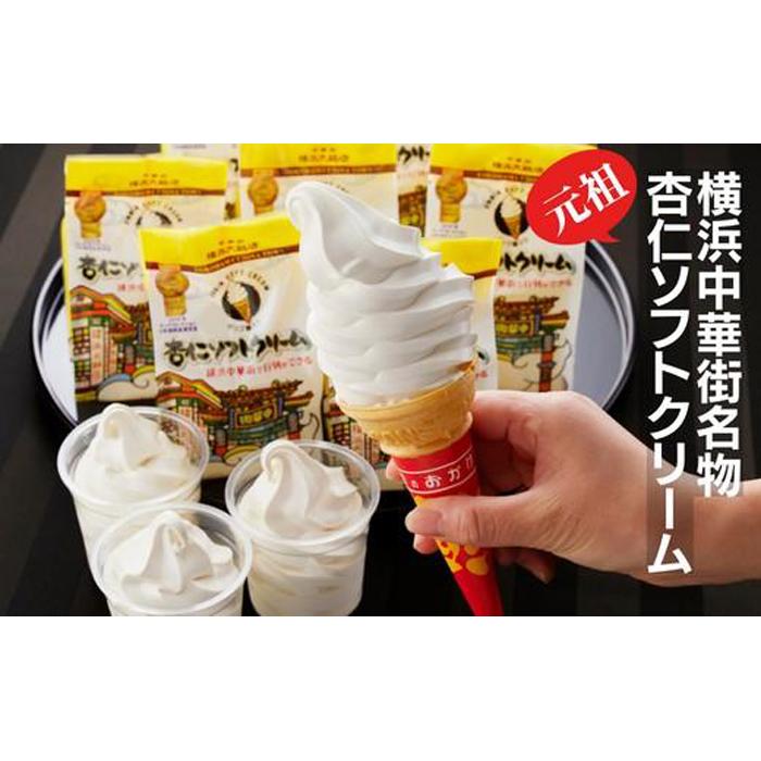 杏仁ソフトクリーム10個入り神奈川県横浜市16000菓子・スイーツアイス・ジェラート