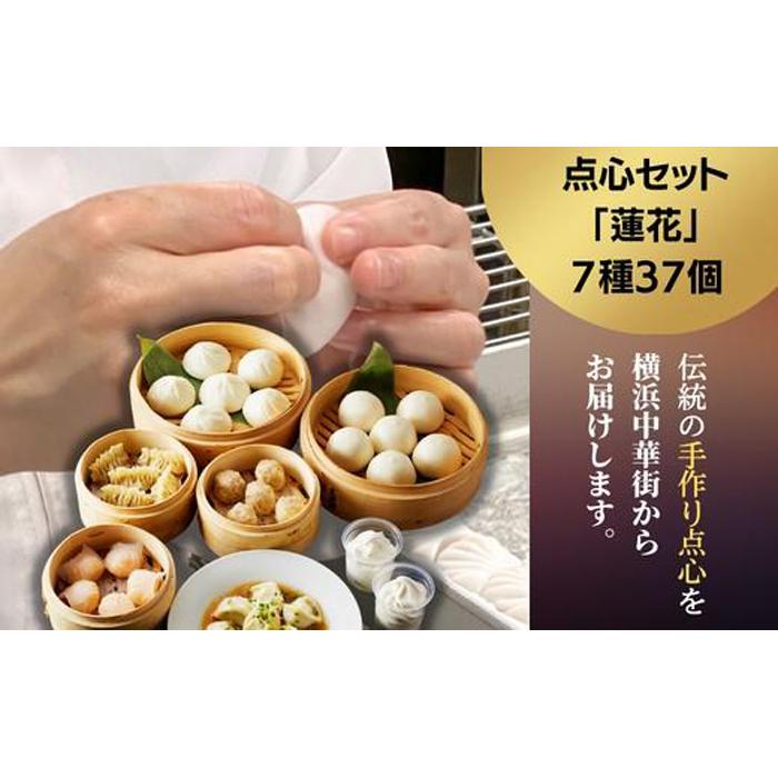 点心セット蓮花(7種37個)神奈川県横浜市18000鍋セット・総菜・加工食品総菜