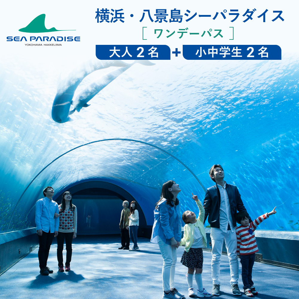 横浜・八景島シーパラダイス ワンデーパス（水族館4施設＋アトラクション）大人2名さま＋小中学生2名さま | 神奈川県横浜市 | JRE  MALLふるさと納税