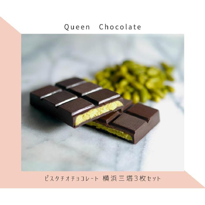 ピスタチオチョコレート 横浜三塔3枚セット/Queen Chocolate神奈川県横浜市24000菓子・スイーツその他 洋菓子