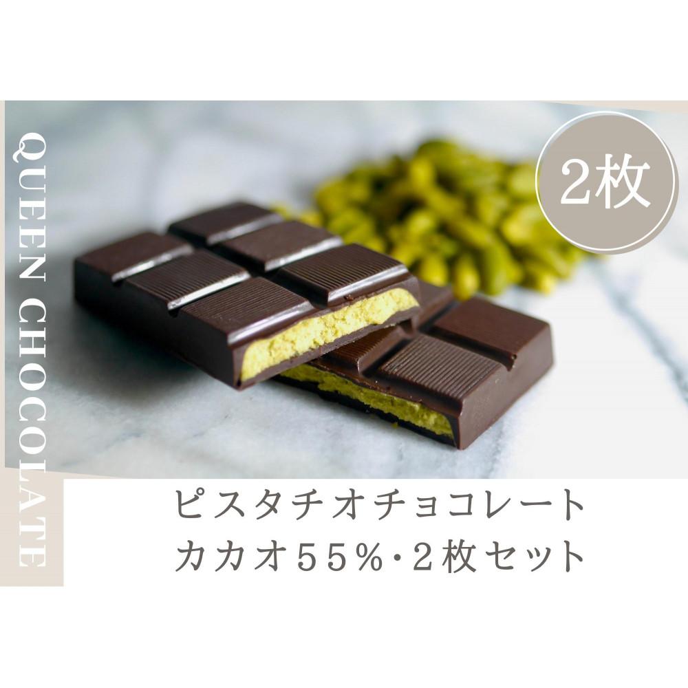 ピスタチオチョコレート QUEEN(cacao55%)2枚セット/Queen Chocolate神奈川県横浜市15000菓子・スイーツその他 洋菓子