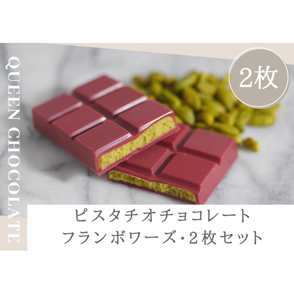 ピスタチオチョコレート JACK(フランボワーズ)2枚セット/Queen Chocolate神奈川県横浜市17000菓子・スイーツその他 洋菓子