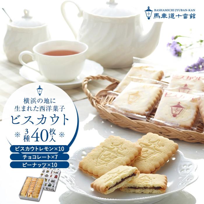 【馬車道十番館】ビスカウト40枚入り神奈川県横浜市29000菓子・スイーツ焼き菓子