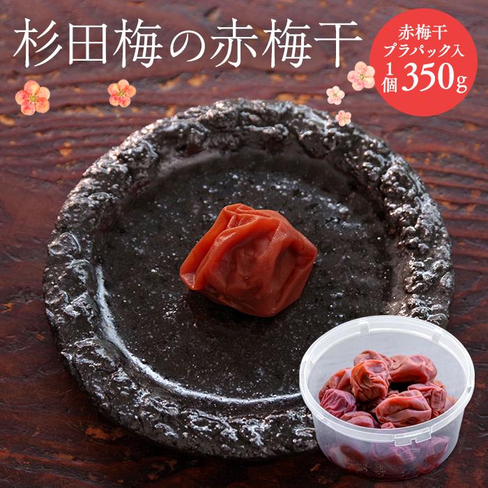杉田梅の赤梅干 プラパック入り 1個神奈川県横浜市13000鍋セット・総菜・加工食品漬物・梅干・キムチ