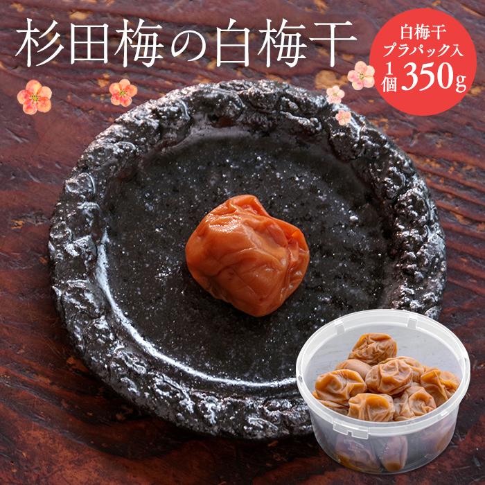 杉田梅の白梅干 プラパック入り 1個神奈川県横浜市12000鍋セット・総菜・加工食品漬物・梅干・キムチ