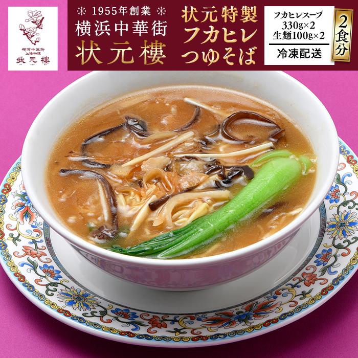 状元特製フカヒレつゆそば(2食入り)<横浜中華街 状元樓>神奈川県横浜市15000麺そば