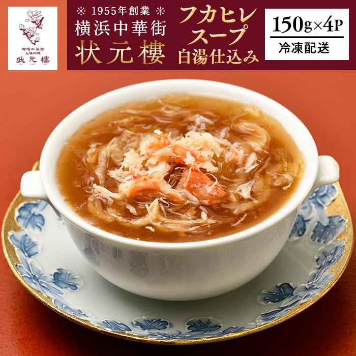 横浜中華街 状元樓 フカヒレ白湯スープ150g×4パック|中華 濃厚 白湯仕込み 贅沢 ふかひれ  上海料理|人気 おすすめ |神奈川県 横浜市神奈川県横浜市18000鍋セット・総菜・加工食品総菜