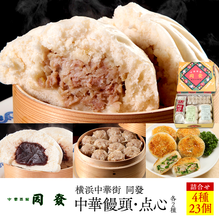 中華饅頭2種・点心2種詰合せ<横浜中華街 同發>神奈川県横浜市20000肉その他 肉