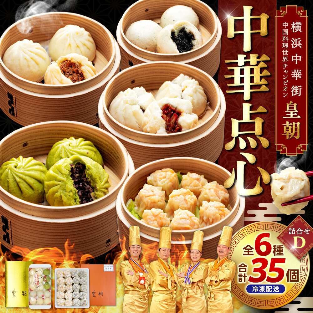 中華点心詰合せD(6種 計35個)〈横浜中華街中国料理世界チャンピオン皇朝〉神奈川県横浜市13000鍋セット・総菜・加工食品総菜