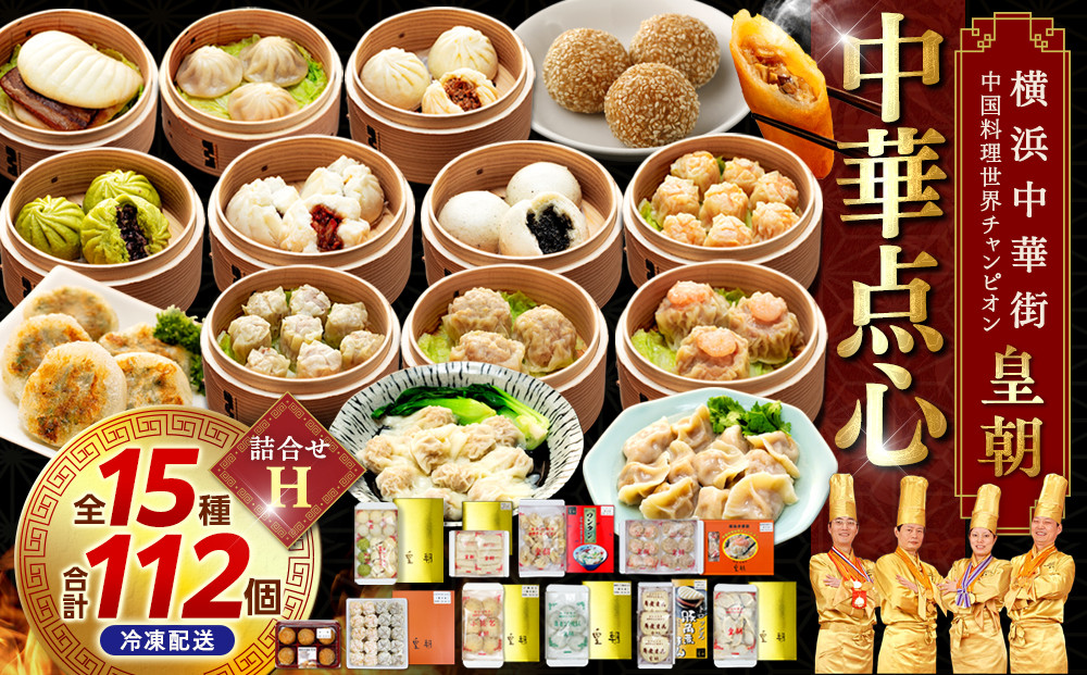 中華点心詰合せH(15種 計112個)〈横浜中華街中国料理世界チャンピオン皇朝〉神奈川県横浜市45000鍋セット・総菜・加工食品総菜