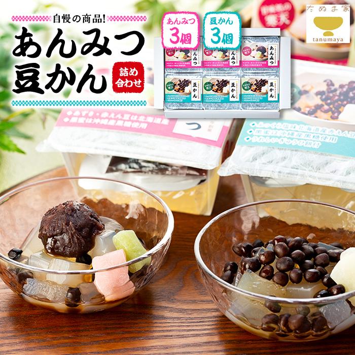 たぬま家 あんみつ・豆かん 詰め合わせ(各3セット)〈タヌマ〉神奈川県横浜市9000菓子・スイーツその他 和菓子